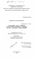 Гаврильева, Татьяна Федоровна. Начальный этап развития усталостной трещины в оценках ресурса элемента конструкций: дис. кандидат технических наук: 01.02.04 - Механика деформируемого твердого тела. Санкт-Петербург. 1998. 142 с.