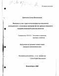 Еременко, Елена Васильевна. Надежность как стратегический фактор повышения конкурентного потенциала предприятий: На примере пищевой и перерабатывающей промышленности: дис. кандидат экономических наук: 08.00.05 - Экономика и управление народным хозяйством: теория управления экономическими системами; макроэкономика; экономика, организация и управление предприятиями, отраслями, комплексами; управление инновациями; региональная экономика; логистика; экономика труда. Новосибирск. 2000. 225 с.