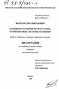 Фетисов, Глеб Геннадьевич. Надежность коммерческого банка и рейтинговые системы ее оценки: дис. кандидат экономических наук: 08.00.10 - Финансы, денежное обращение и кредит. Москва. 1998. 192 с.