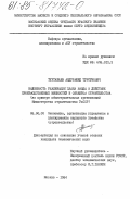 Тухтабаев, Абдурашид Турсунович. Надежность реализации плана ввода в действие производственных мощностей и объектов строительства (на примере общестроительных организаций Министерства строительства УзССР): дис. кандидат экономических наук: 08.00.05 - Экономика и управление народным хозяйством: теория управления экономическими системами; макроэкономика; экономика, организация и управление предприятиями, отраслями, комплексами; управление инновациями; региональная экономика; логистика; экономика труда. Москва. 1984. 243 с.