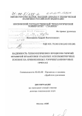 Кутышкин, Андрей Валентинович. Надежность технологических процессов горячей объемной штамповки стальных осесимметричных поковок на кривошипных горячештамповочных прессах: дис. доктор технических наук: 05.03.05 - Технологии и машины обработки давлением. Москва. 1998. 426 с.
