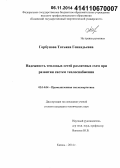 Горбунова, Татьяна Геннадьевна. Надежность тепловых сетей различных схем при развитии систем теплоснабжения: дис. кандидат наук: 05.14.04 - Промышленная теплоэнергетика. Казань. 2014. 132 с.