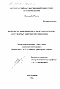 Чижов, Сергей Владимирович. Надежность тоннельных обделок из набрызгбетона, сооружаемых в протерозойских глинах: дис. кандидат технических наук: 05.23.15 - Мосты и транспортные тоннели. Санкт-Петербург. 1998. 194 с.