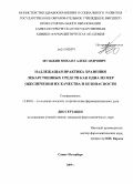Музыкин, Михаил Александрович. Надлежащая практика хранения лекарственных средств как одна из мер обеспечения их качества и безопасности: дис. кандидат фармацевтических наук: 15.00.01 - Технология лекарств и организация фармацевтического дела. Санкт-Петербург. 2009. 181 с.