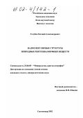 Голубев, Евгений Александрович. Надмолекулярные структуры природных рентгеноаморфных веществ: дис. кандидат геолого-минералогических наук: 25.00.05 - Минералогия, кристаллография. Сыктывкар. 2002. 161 с.