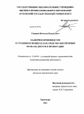 Сидоров, Вячеслав Валерьевич. Надзорное производство в уголовном процессе как средство обеспечения права на доступ к правосудию: дис. кандидат юридических наук: 12.00.09 - Уголовный процесс, криминалистика и судебная экспертиза; оперативно-розыскная деятельность. Краснодар. 2011. 203 с.