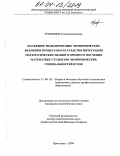 Трофимец, Елена Николаевна. Наглядное моделирование экономических явлений и процессов как средство интеграции математических знаний в процессе обучения математике студентов экономических специальностей вузов: дис. кандидат педагогических наук: 13.00.02 - Теория и методика обучения и воспитания (по областям и уровням образования). Ярославль. 2004. 194 с.