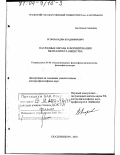 Егоров, Вадим Владимирович. Наглядные образы в формировании менталитета общества: дис. доктор философских наук: 09.00.13 - Философия и история религии, философская антропология, философия культуры. Екатеринбург. 2003. 303 с.