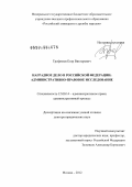 Трофимов, Егор Викторович. Наградное дело в Российской Федерации: административно-правовое исследование: дис. доктор юридических наук: 12.00.14 - Административное право, финансовое право, информационное право. Москва. 2012. 454 с.