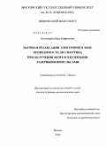 Богатырев, Илья Борисович. Нагрев и релаксация электронов в зоне проводимости диэлектрика при облучении фемтосекундными лазерными импульсами: дис. кандидат физико-математических наук: 01.04.05 - Оптика. Москва. 2010. 118 с.