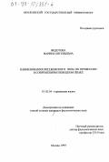 Федотова, Марина Евгеньевна. Наименования лиц женского пола по профессии в современном немецком языке: дис. кандидат филологических наук: 10.02.04 - Германские языки. Москва. 1999. 224 с.