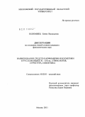 Коломиец, Елена Васильевна. Наименования средств парфюмерии и косметики в русском языке XI-XXI вв.: этимология, структура, семантика: дис. кандидат филологических наук: 10.02.01 - Русский язык. Москва. 2011. 242 с.