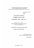 Авдеева, Вера Владимировна. Наивное искусство Германии 1950-х - 1990-х годов: дис. кандидат искусствоведения: 17.00.04 - Изобразительное и декоративно-прикладное искусство и архитектура. Екатеринбург. 2007. 169 с.