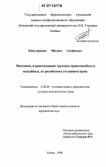 Капелюшник, Михаил Семенович. Наказания, ограничивающие трудовую правоспособность осужденных, по российскому уголовному праву: дис. кандидат юридических наук: 12.00.08 - Уголовное право и криминология; уголовно-исполнительное право. Казань. 2006. 196 с.