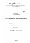 Куприянова, Людмила Викторовна. Нахождение внутренних оценок множеств решений уравнений с интервальными коэффициентами: дис. кандидат физико-математических наук: 01.01.07 - Вычислительная математика. Санкт-Петербург. 2000. 106 с.