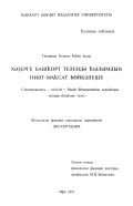 Тагирова, Рахима Губеевна. Наклонение намерения глагола в современном башкирском языке: дис. кандидат филологических наук: 10.02.02 - Языки народов Российской Федерации (с указанием конкретного языка или языковой семьи). Уфа. 2003. 170 с.