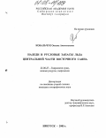 Ковальчук, Оксана Анатольевна. Наледи и русловые запасы льда Центральной части Восточного Саяна: дис. кандидат географических наук: 25.00.27 - Гидрология суши, водные ресурсы, гидрохимия. Иркутск. 2005. 199 с.