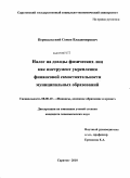 Перекальский, Семен Владимирович. Налог на доходы физических лиц как инструмент укрепления финансовой самостоятельности муниципальных образований: дис. кандидат экономических наук: 08.00.10 - Финансы, денежное обращение и кредит. Саратов. 2010. 189 с.