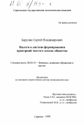 Барулин, Сергей Владимирович. Налоги в системе формирования пропорций чистого дохода общества: дис. доктор экономических наук: 08.00.10 - Финансы, денежное обращение и кредит. Саратов. 1998. 407 с.