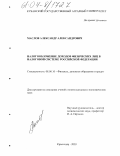 Маслов, Александр Александрович. Налогообложение доходов физических лиц в налоговой системе Российской Федерации: дис. кандидат экономических наук: 08.00.10 - Финансы, денежное обращение и кредит. Краснодар. 2003. 182 с.