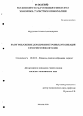 Шуртакова, Татьяна Александровна. Налогообложение доходов иностранных организаций в Российской Федерации: дис. кандидат экономических наук: 08.00.10 - Финансы, денежное обращение и кредит. Москва. 2006. 131 с.