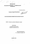 Семенов, Андрей Михайлович. Налогообложение коммерческих банков в России: дис. кандидат экономических наук: 08.00.10 - Финансы, денежное обращение и кредит. Москва. 1999. 151 с.