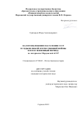Григорьев Игорь Александрович. Налогообложение населения СССР в годы Великой Отечественной войны и в послевоенный период: по материалам Мордовской АССР: дис. кандидат наук: 07.00.02 - Отечественная история. ФГБОУ ВО «Национальный исследовательский Мордовский государственный университет им. Н.П. Огарёва». 2020. 160 с.