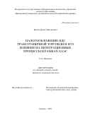 Волков Денис Максимович. Налогообложение НДС трансграничной торговли и его влияние на интеграционные процессы в рамках ЕАЭС: дис. кандидат наук: 00.00.00 - Другие cпециальности. «Финансовый университет при Правительстве Российской Федерации». 2026. 225 с.