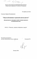 Романова, Марина Владимировна. Налогообложение страховой деятельности: дис. кандидат экономических наук: 08.00.10 - Финансы, денежное обращение и кредит. Москва. 2000. 204 с.