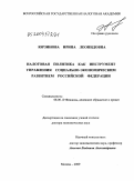 Юрзинова, Ирина Леонидовна. Налоговая политика как инструмент управления социально-экономическим развитием Российской Федерации: дис. доктор экономических наук: 08.00.10 - Финансы, денежное обращение и кредит. Москва. 2009. 391 с.