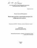 Яцков, Анатолий Федорович. Налоговая система и налоговый контроль на субфедеральном уровне: дис. кандидат экономических наук: 08.00.10 - Финансы, денежное обращение и кредит. Саратов. 2004. 219 с.