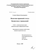 Соснина, Марина Владимировна. Налогово-правовой статус бюджетных учреждений: дис. кандидат юридических наук: 12.00.14 - Административное право, финансовое право, информационное право. Москва. 2009. 189 с.