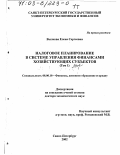 Вылкова, Елена Сергеевна. Налоговое планирование в системе управления финансами хозяйствующих субъектов: дис. доктор экономических наук: 08.00.10 - Финансы, денежное обращение и кредит. Санкт-Петербург. 2002. 486 с.