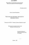 Петухов, Алексей Михайлович. Налоговое регулирование деятельности авиаперевозчиков: дис. кандидат экономических наук: 08.00.10 - Финансы, денежное обращение и кредит. Москва. 2007. 167 с.