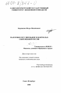 Корниенко, Игорь Михайлович. Налоговое регулирование и контроль в современной России: дис. кандидат экономических наук: 08.00.10 - Финансы, денежное обращение и кредит. Санкт-Петербург. 2000. 215 с.