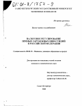Илаев, Ацамаз Асланбекович. Налоговое регулирование прямых зарубежных инвестиций в Российской Федерации: дис. кандидат экономических наук: 08.00.10 - Финансы, денежное обращение и кредит. Санкт-Петербург. 2000. 192 с.