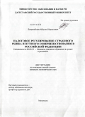 Девришбеков, Абдулах Исраилович. Налоговое регулирование страхового рынка и пути его совершенствования в Российской Федерации: дис. кандидат экономических наук: 08.00.10 - Финансы, денежное обращение и кредит. Махачкала. 2011. 193 с.