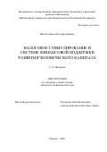 Васильченко Анна Дмитриевна. Налоговое стимулирование в системе финансовой поддержки развития человеческого капитала: дис. кандидат наук: 00.00.00 - Другие cпециальности. «Финансовый университет при Правительстве Российской Федерации». 2026. 222 с.