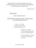 Бакаев, Андрей Владимирович. Налоговые преступления: историко-сравнительный и уголовно-правовой анализ: дис. кандидат юридических наук: 12.00.08 - Уголовное право и криминология; уголовно-исполнительное право. Ростов-на-Дону. 2009. 204 с.