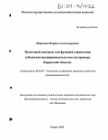 Морозова, Марина Александровна. Налоговый контроль как функция управления субъектами предпринимательства: На примере Кировской области: дис. кандидат экономических наук: 08.00.05 - Экономика и управление народным хозяйством: теория управления экономическими системами; макроэкономика; экономика, организация и управление предприятиями, отраслями, комплексами; управление инновациями; региональная экономика; логистика; экономика труда. Киров. 2003. 192 с.