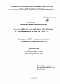 Цвилий-Букланова, Анна Александровна. Налоговый контроль в системе обеспечения налоговой безопасности государства: дис. кандидат юридических наук: 12.00.14 - Административное право, финансовое право, информационное право. Омск. 2011. 248 с.