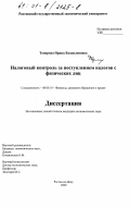 Топорова, Ирина Владиленовна. Налоговый контроль за поступлением налогов с физических лиц: дис. кандидат экономических наук: 08.00.10 - Финансы, денежное обращение и кредит. Ростов-на-Дону. 2000. 150 с.