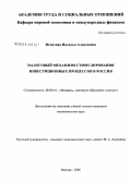 Игнатова, Наталья Алексеевна. Налоговый механизм стимулирования инвестиционных процессов в России: дис. кандидат экономических наук: 08.00.10 - Финансы, денежное обращение и кредит. Москва. 2008. 179 с.