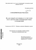 Слободчиков, Денис Николаевич. Налоговый потенциал в системе регулирования межбюджетных отношений: дис. кандидат экономических наук: 08.00.10 - Финансы, денежное обращение и кредит. Йошкар-Ола. 2010. 202 с.