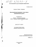Урчукова, Фатима Чапаровна. Налоговый протекционизм как стимул экономического роста: дис. кандидат экономических наук: 08.00.01 - Экономическая теория. Ростов-на-Дону. 2000. 144 с.