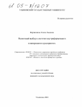 Вершинина, Елена Львовна. Налоговый выбор в системе внутрифирменного планирования предприятия: дис. кандидат экономических наук: 08.00.05 - Экономика и управление народным хозяйством: теория управления экономическими системами; макроэкономика; экономика, организация и управление предприятиями, отраслями, комплексами; управление инновациями; региональная экономика; логистика; экономика труда. Ульяновск. 2004. 185 с.