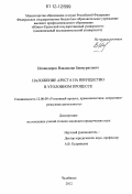 Искандиров, Владислав Бекмуратович. Наложение ареста на имущество в уголовном процессе: дис. кандидат наук: 12.00.09 - Уголовный процесс, криминалистика и судебная экспертиза; оперативно-розыскная деятельность. Челябинск. 2012. 215 с.