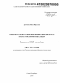 Артемова, Инна Юрьевна. Намёк в русском устном межличностном дискурсе: прагмасемантический аспект: дис. кандидат наук: 10.02.01 - Русский язык. Санкт-Петербург. 2014. 175 с.