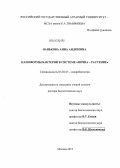 Ванькова, Анна Андреевна. Наноформы бактерий в системе "почва - растение": дис. кандидат наук: 03.02.03 - Микробиология. Москва. 2013. 240 с.