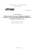 Альхалил Джордж. Нанокомпозит на основе сульфида мышьяка в пористом стекле: фотоиндуцированные эффекты и влияние наночастиц золота: дис. кандидат наук: 00.00.00 - Другие cпециальности. ФГАОУ ВО «Национальный исследовательский университет ИТМО». 2023. 244 с.